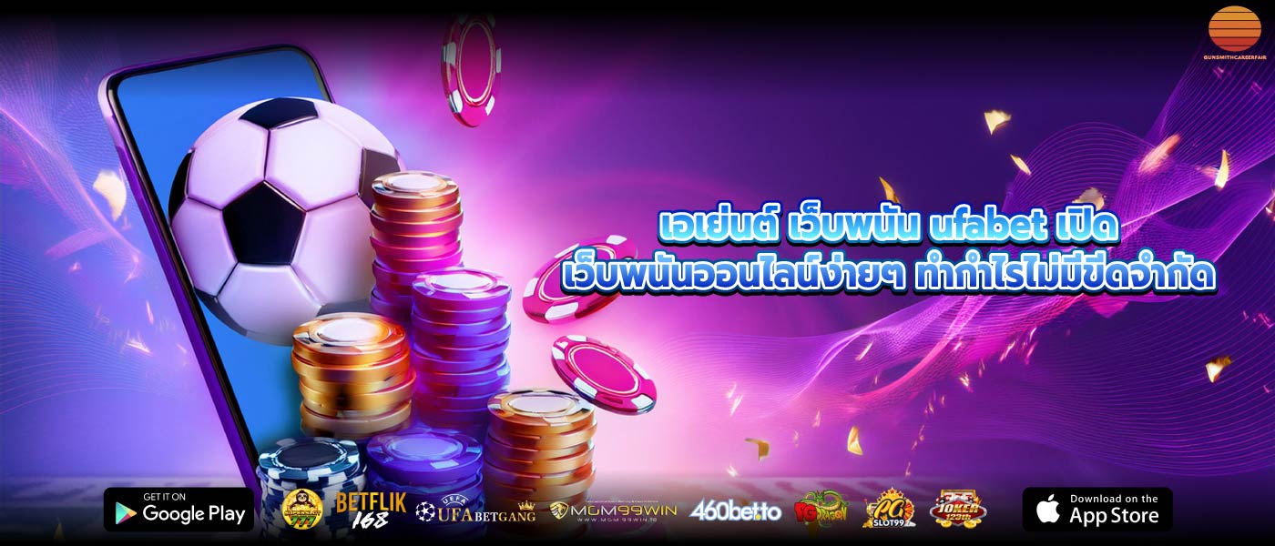 เอเย่นต์ เว็บพนัน ufabet เปิดเว็บพนันออนไลน์ง่ายๆ ทำกำไรไม่มีขีดจำกัด