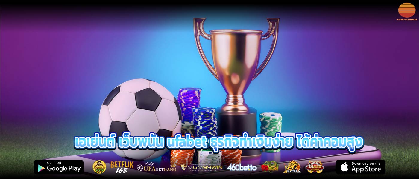 เอเย่นต์ เว็บพนัน ufabet ธุรกิจทำเงินง่าย ได้ค่าคอมสูง