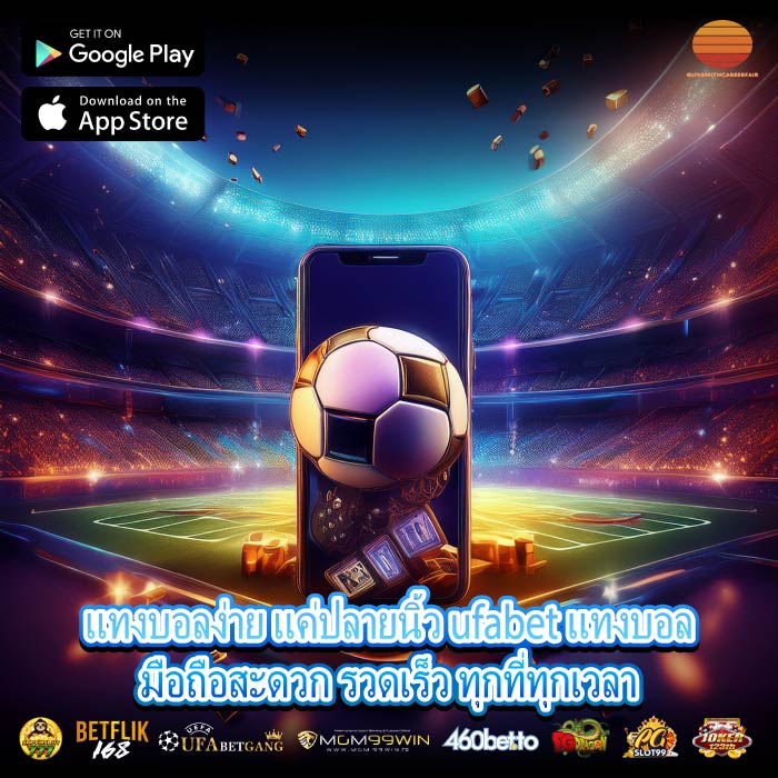 แทงบอลง่าย แค่ปลายนิ้ว ufabet แทงบอลมือถือสะดวก รวดเร็ว ทุกที่ทุกเวลา